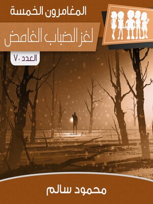cover image of لغز الضباب الغامض